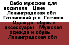 Сабо мужские для водителя › Цена ­ 3 000 - Ленинградская обл., Гатчинский р-н, Гатчина  Одежда, обувь и аксессуары » Мужская одежда и обувь   . Ленинградская обл.